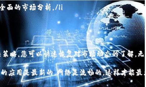   如何解决TP钱包看行情看不到的问题，轻松掌握市场动态！ / 

 guanjianci TP钱包,行情查看,加密货币,市场动态 /guanjianci 

导言
在如今的加密货币热潮中，投资者和爱好者都渴望时刻掌握市场的脉动。然而，有时候我们会遇到一些烦人的问题，比如使用TP钱包查看行情时却什么都看不见。本文将详细解析这个问题的可能原因，并提供解决方案，帮助用户顺利获取行情信息，及时做出判断和决策。

TP钱包简介
TP钱包，这款数字资产管理工具因其简单易用和安全性备受推崇。用户可以通过TP钱包进行加密货币的存储、转账、更重要的是查看市场行情。行情查询功能让用户能及时了解自己所持代币的现状以及市场动态，为投资决策提供支持。

行情看不到的常见原因
尽管TP钱包非常优秀，但在查看行情时，用户有时会出现看不到信息的情况。发生这种情况的原因可能有多种：

ul
    listrong网络连接问题：/strong如果您的网络不稳定或者没有网络连接，TP钱包自然无法更新行情信息。/li
    listrong应用故障：/strong有时应用自身也会遇到故障，可能是由于软件更新、bug等原因导致的。/li
    listrong代币信息缺失：/strong某些代币在TP钱包中未被更新，或者该代币还不在支持的范围内。/li
    listrong缓存问题：/strong长时间未清理缓存也可能导致数据不更新，因此有必要定期维护。/li
/ul

遇到问题时的应对措施
面对TP钱包看行情看不到的问题，用户可以采取以下几种措施进行解决：

h4检查网络连接/h4
首先，确保您的设备已经连接到互联网。可以尝试打开其他应用或者网页，以验证网络是否正常。如果您的网络信号微弱，可以考虑重启路由器，或者切换到更稳定的网络。

h4重启应用/h4
如果网络正常但问题依旧，尝试关闭TP钱包后重新打开。有时，简单的重启能够解决很多小问题。

h4检查更新/h4
确保您使用的是TP钱包的最新版本。进入应用商店，查看是否有可用的更新，及时下载并安装。有时，更新可以解决一些bug，并改善应用的整体性能。

h4清除缓存/h4
长时间使用TP钱包，缓存容易堆积，可能会影响应用的表现。前往设置，找到TP钱包，选择清除缓存，这一步能有效解决由于缓存积累导致的问题。

h4选择合适的代币/h4
确保您正在查看的代币是TP钱包支持的。有些新上市的代币可能尚未纳入行情更新范畴。您可以先查看TP钱包的支持代币列表，以确认您所需的代币是否在其中。

查看行情的最佳实践
除了技术上的问题外，用户本身在查看行情时也应有一些最佳实践：

ul
    listrong定期更新：/strong时刻关注TP钱包的更新动态，因为这些更新通常伴随着更好的功能和更稳定的性能。/li
    listrong多渠道获取信息：/strong除了TP钱包，您还可以使用其他加密货币行情监控工具或网站交叉验证信息，以获取更全面的市场分析。/li
    listrong保持学习：/strong加密货币市场变化莫测，运用各类投资策略和信息分析能够帮助您在波动中把握机会。/li
/ul

结语
在投资加密货币的过程中，掌握行情信息至关重要。虽然TP钱包可能偶尔会出现查看行情看不到的问题，但通过以上提到的解决策略，您可以快速恢复对市场动态的了解。无论是出于投资决策，还是单纯的兴趣，时刻保持对于行情的敏感，相信您在这个快速发展的市场中能够获取更多的成功与启发。 

最后，希望您在使用TP钱包的过程中能够享受无障碍的操作体验，获取更丰富的市场信息，助力您的投资之路。任何时候，确保您的应用是最新的，网络是流畅的，这样才能最大化您的使用体验，最小化潜在的麻烦。