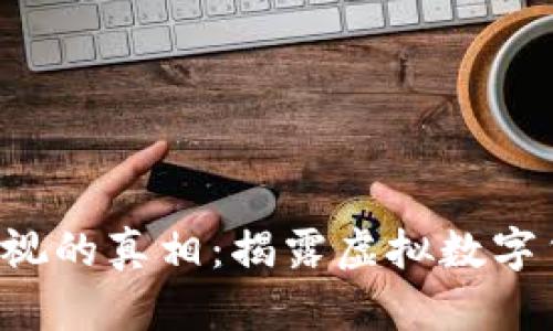 让你无法忽视的真相：揭露虚拟数字货币的骗局！