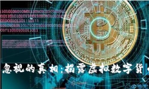 让你无法忽视的真相：揭露虚拟数字货币的骗局！