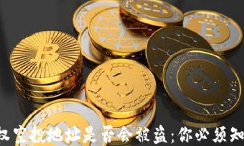
揭秘TP钱包授权空投地址是否会被盗：你必须知道的安全隐患！