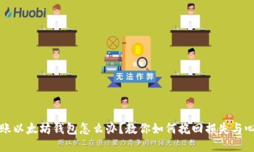 错误转账以太坊钱包怎么办？教你如何挽回损失与心态调整