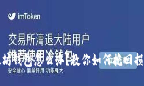 错误转账以太坊钱包怎么办？教你如何挽回损失与心态调整