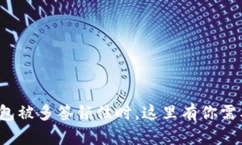 : 当你的TP钱包被多签锁住时，这里有你需要的解决方案！