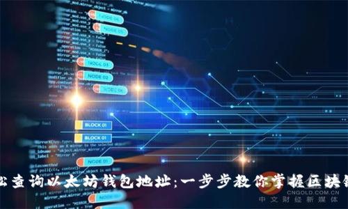 如何轻松查询以太坊钱包地址：一步步教你掌握区块链的秘密