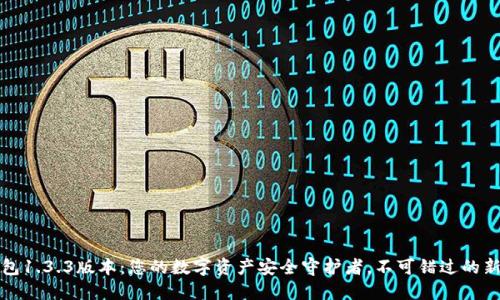 TP钱包1.3.3版本：您的数字资产安全守护者，不可错过的新功能