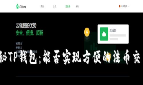 探秘TP钱包：能否实现方便的法币交易？