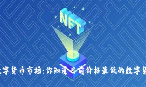 揭秘数字货币市场：你知道目前价格最低的数字货币吗？