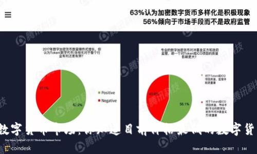 揭秘数字货币市场：你知道目前价格最低的数字货币吗？