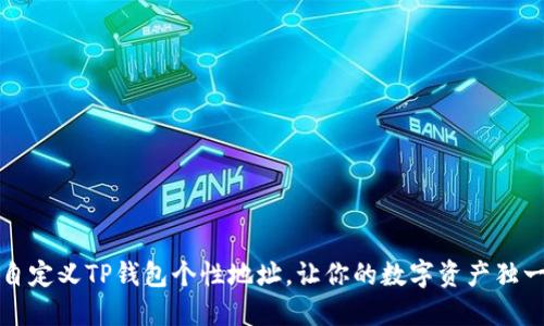 轻松自定义TP钱包个性地址，让你的数字资产独一无二