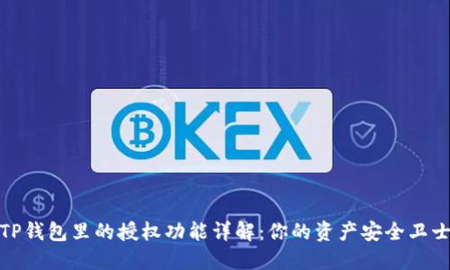 TP钱包里的授权功能详解：你的资产安全卫士
