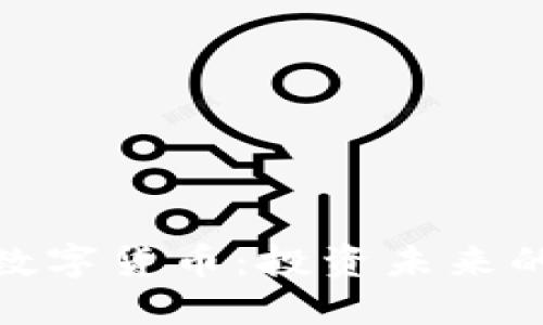 探索土耳其数字货币：投资未来的趋势与机遇