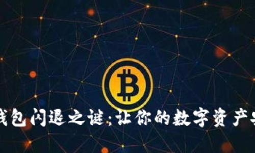 解密TP钱包闪退之谜：让你的数字资产安全无忧