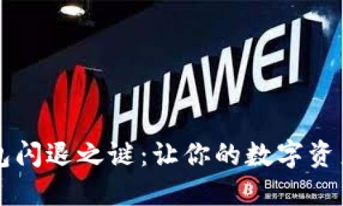 解密TP钱包闪退之谜：让你的数字资产安全无忧