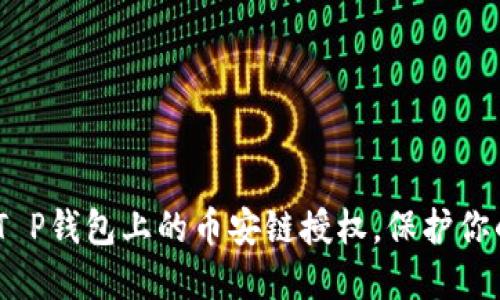 :如何轻松取消T P钱包上的币安链授权，保护你的数字资产安全