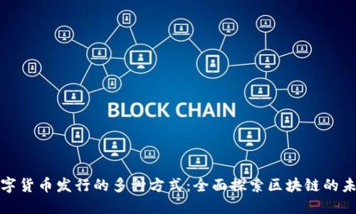 数字货币发行的多种方式：全面探索区块链的未来