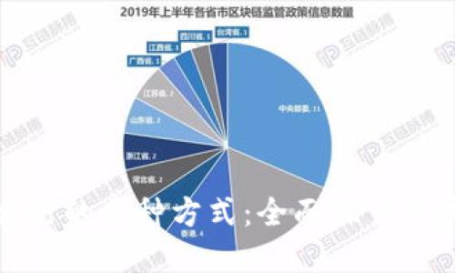 数字货币发行的多种方式：全面探索区块链的未来