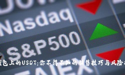 TP钱包上的USDT：你不得不知的销售技巧与风险揭秘