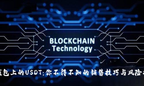 TP钱包上的USDT：你不得不知的销售技巧与风险揭秘
