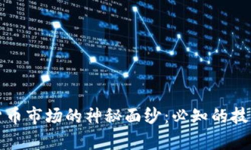 揭开数字货币市场的神秘面纱：必知的技术分析指标