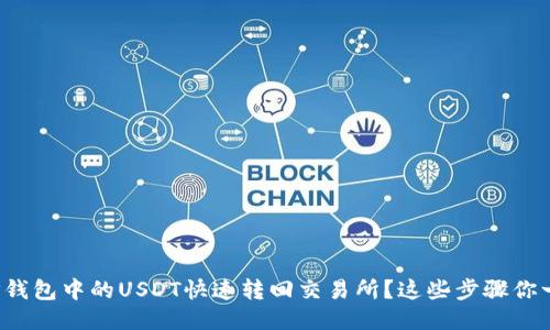 : 如何将TP钱包中的USDT快速转回交易所？这些步骤你一定要知道！