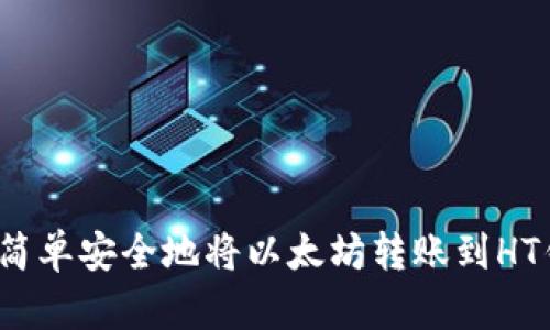 如何简单安全地将以太坊转账到HT钱包？