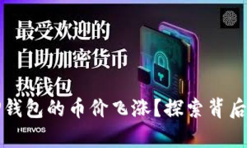 究竟是何原因让TP钱包的币价飞涨？探索背后的真相与市场逻辑
