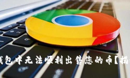 为何您在TP钱包中无法顺利出售您的币？揭秘背后的原因