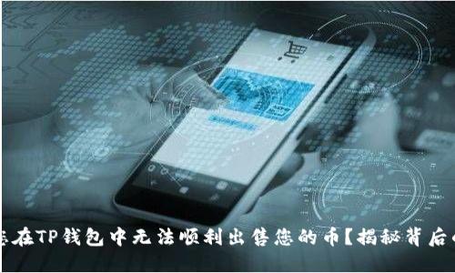 为何您在TP钱包中无法顺利出售您的币？揭秘背后的原因