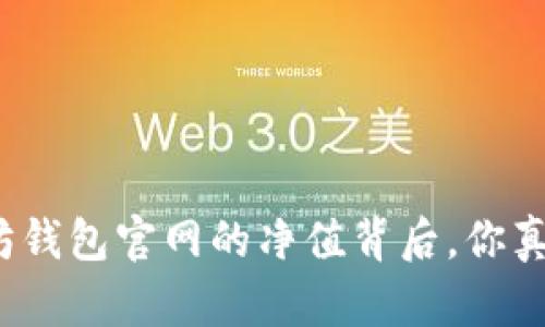 揭秘以太坊钱包官网的净值背后，你真的了解吗？