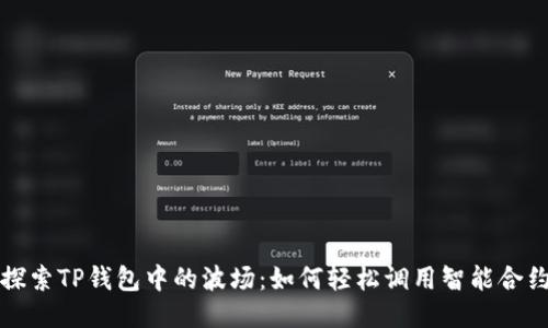 探索TP钱包中的波场：如何轻松调用智能合约