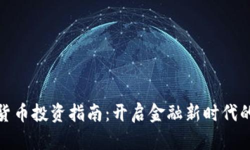 央行数字货币投资指南：开启金融新时代的黄金机会