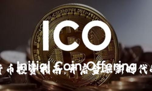 央行数字货币投资指南：开启金融新时代的黄金机会