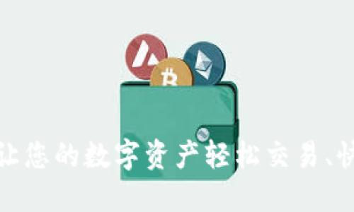 TP钱包：让您的数字资产轻松交易、快速提现！
