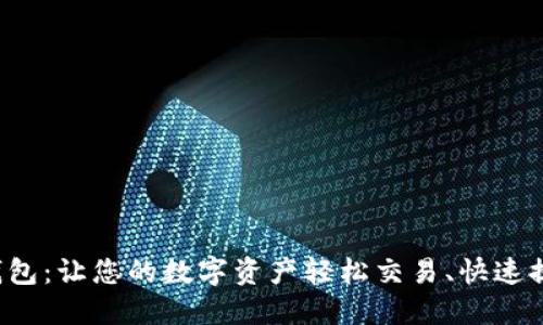 TP钱包：让您的数字资产轻松交易、快速提现！