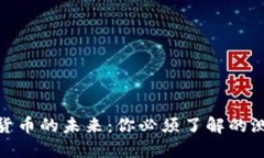 探索央行数字货币的未来：你必须了解的测试进