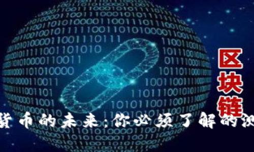探索央行数字货币的未来：你必须了解的测试进展与影响
