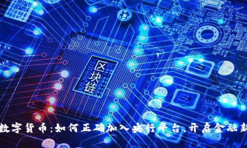 揭秘数字货币：如何正确加入央行平台，开启金融新篇章