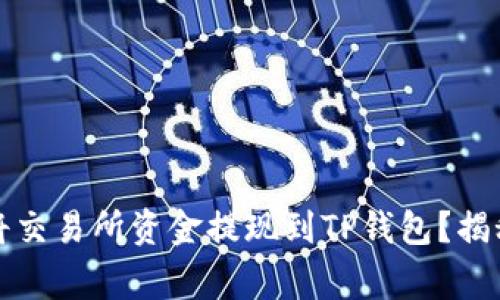 如何快速简便地将交易所资金提现到TP钱包？揭秘步骤与注意事项
