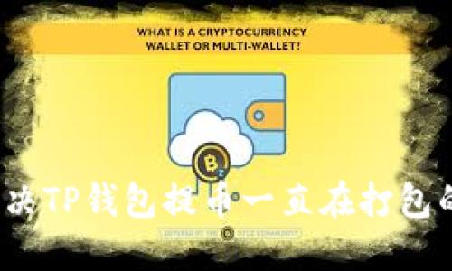 如何解决TP钱包提币一直在打包的问题？