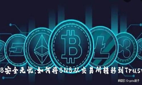 让您的BNB安全无忧：如何将BNB从交易所转移到Trust Wallet？