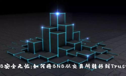 让您的BNB安全无忧：如何将BNB从交易所转移到Trust Wallet？