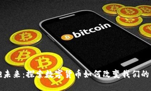 拥抱未来：探索数字货币如何改变我们的生活