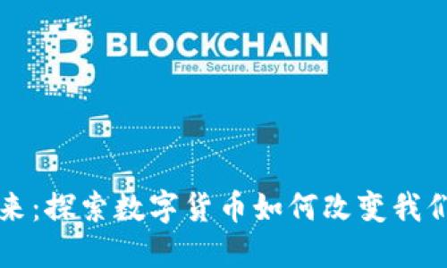 拥抱未来：探索数字货币如何改变我们的生活