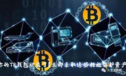 你的TP钱包被盗了？立即采取这些措施保护资产！