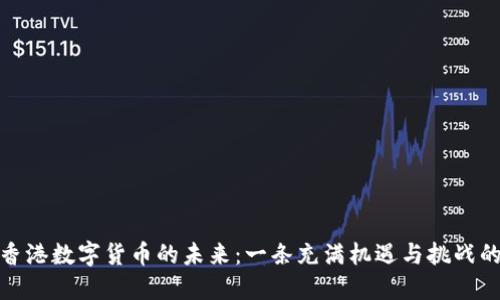 探索香港数字货币的未来：一条充满机遇与挑战的道路