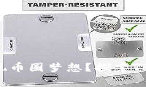: TP钱包能否帮助你实现币圈梦想？探索TP钱包的交易功能与服务！
