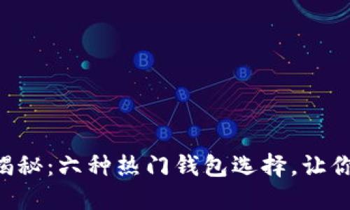 以太坊钱包大揭秘：六种热门钱包选择，让你的资产更安全！