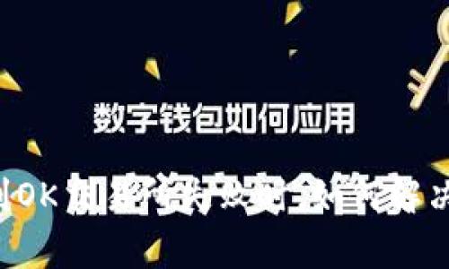 当TP钱包转账到OK交易所失败时，如何解决这些常见问题？