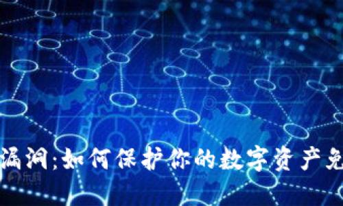 以太坊钱包漏洞：如何保护你的数字资产免受潜在威胁