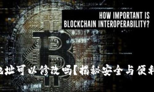 TP钱包地址可以修改吗？揭秘安全与便利的背后！